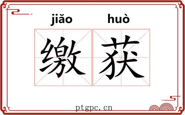缴获