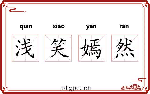 浅笑嫣然 浅笑嫣然