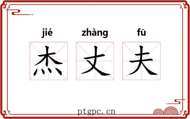 杰丈夫