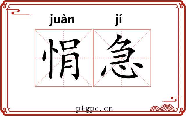 悁急