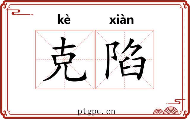 克陷