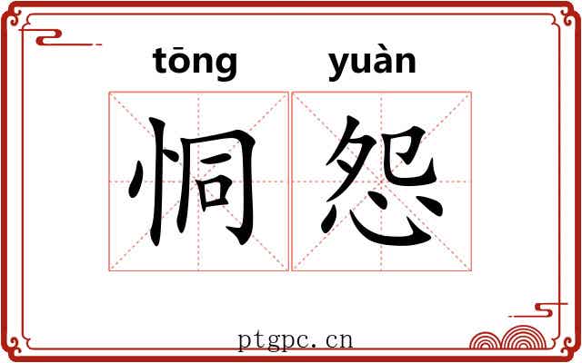 恫怨