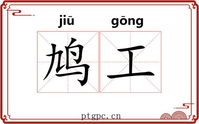 鸠工 鸠工