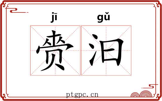 赍汩