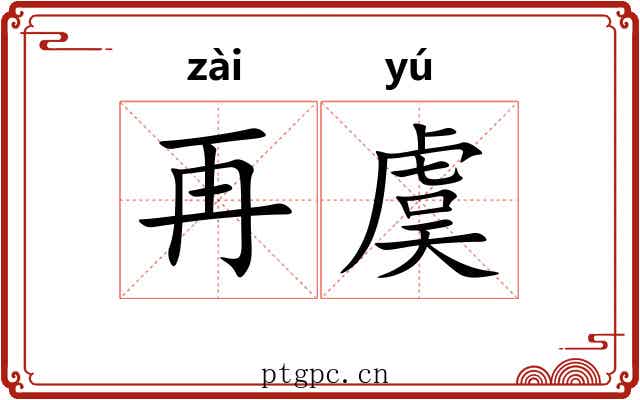 再虞 再虞