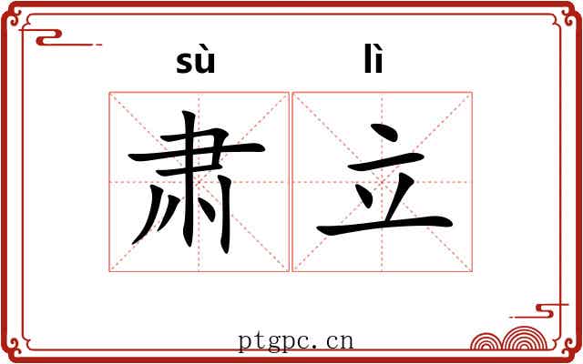 肃立