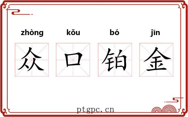 众口铂金 众口铂金