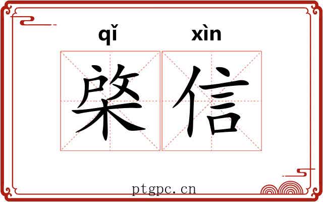 棨信