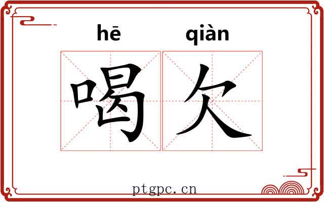 喝欠