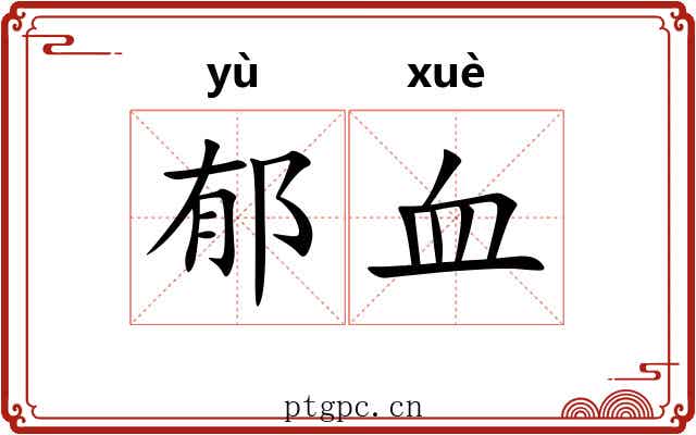 郁血 郁血