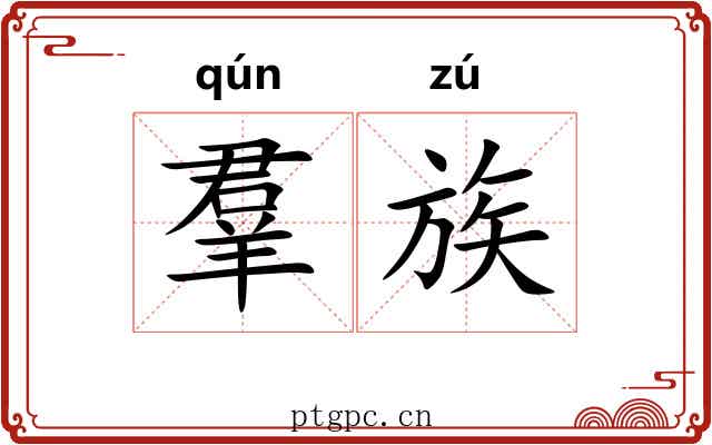 羣族 羣族
