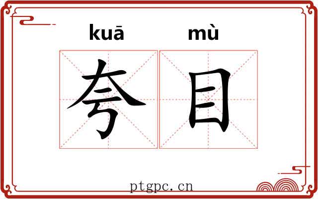 夸目 夸目