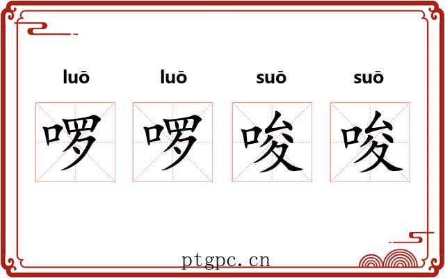 啰啰唆唆