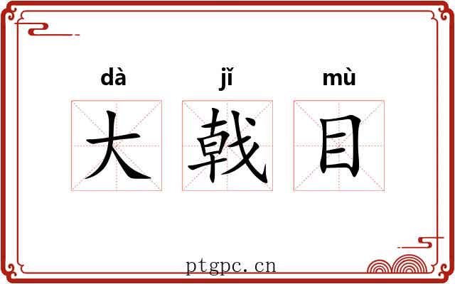 大戟目