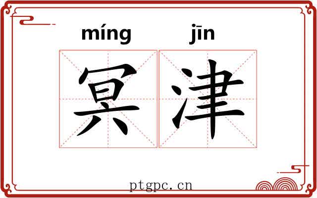 冥津