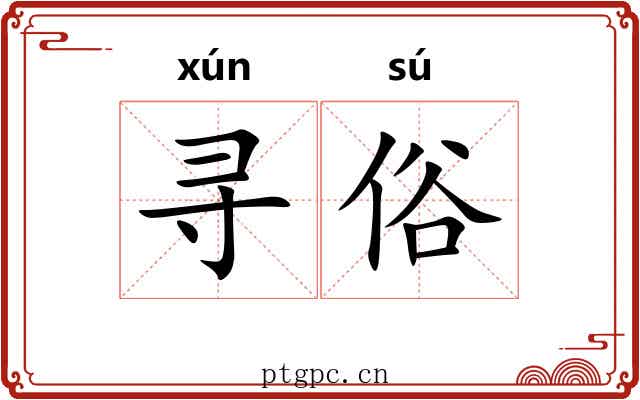 寻俗