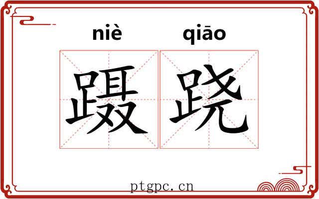 蹑跷