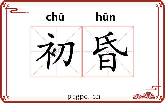 初昏 初昏