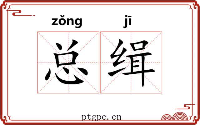 总缉