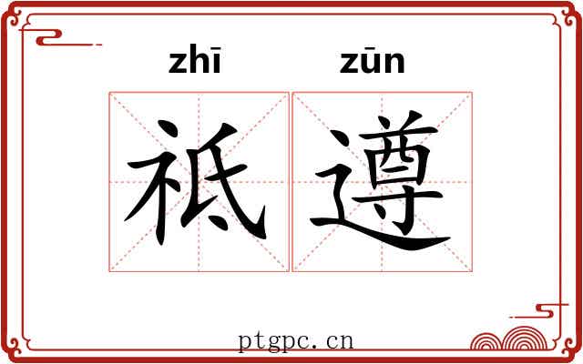 祗遵