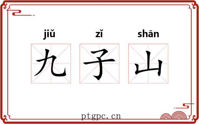九子山 九子山