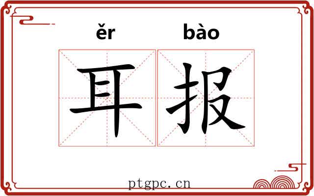 耳报
