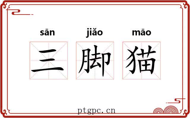 三脚猫 三脚猫