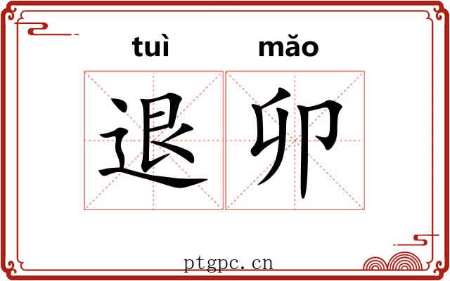 退卯
