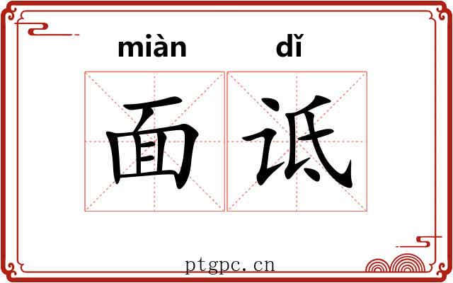 面诋 面诋