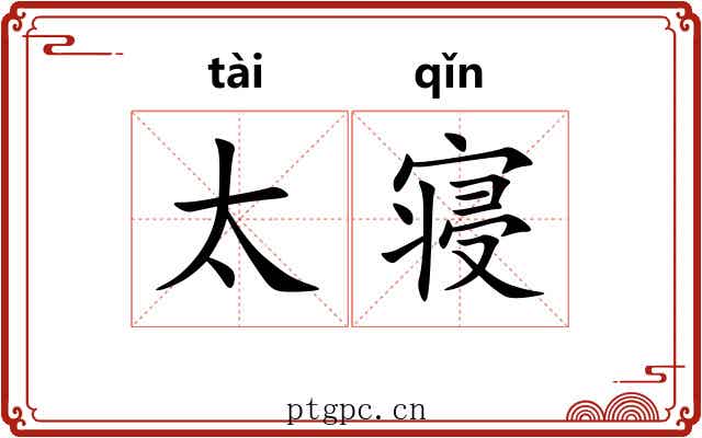 太寝