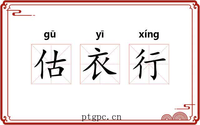 估衣行
