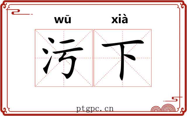 污下 污下