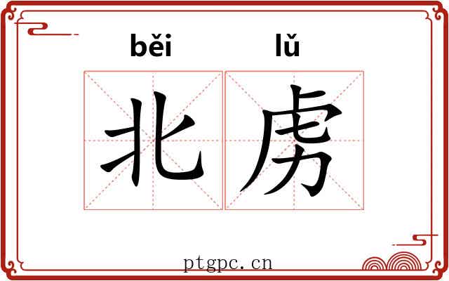 北虏