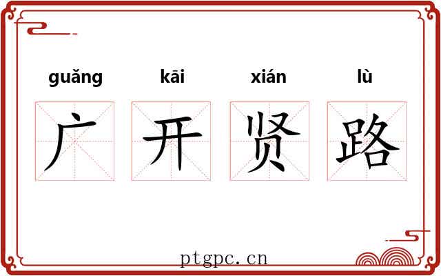 广开贤路 广开贤路