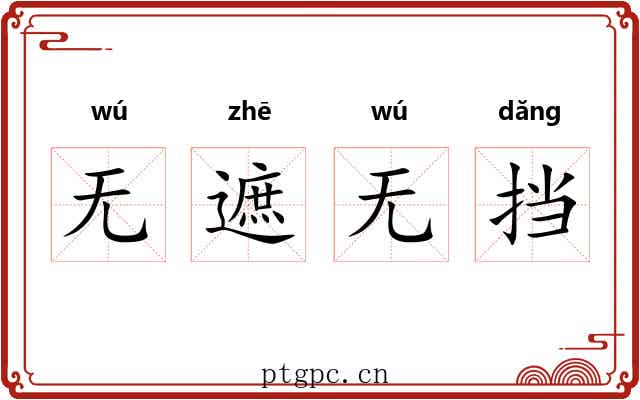 无遮无挡 无遮无挡