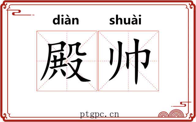 殿帅
