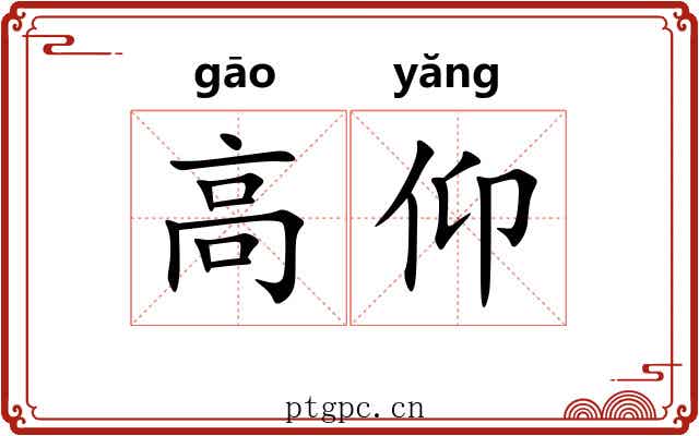 高仰 高仰