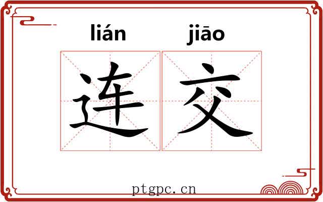 连交 连交