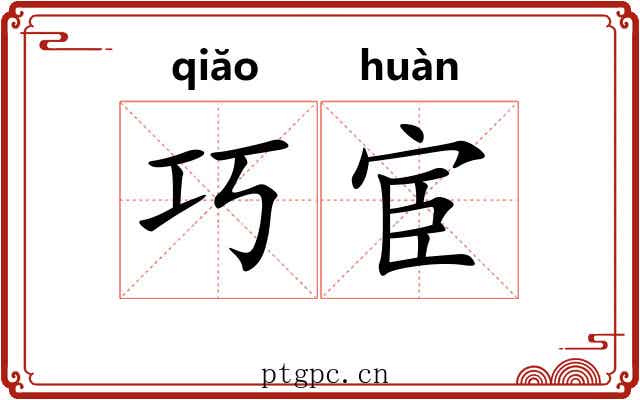巧宦