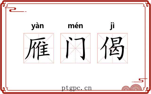 雁门偈 雁门偈