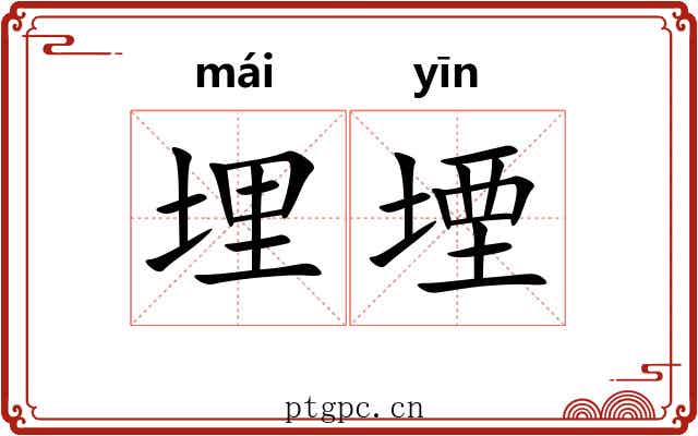 埋堙