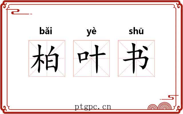 柏叶书 柏叶书