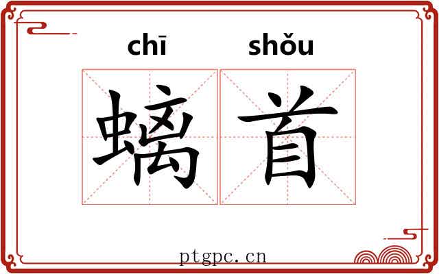 螭首 螭首