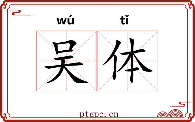 吴体 吴体