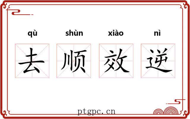 去顺效逆 去顺效逆