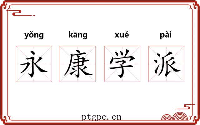 永康学派 永康学派
