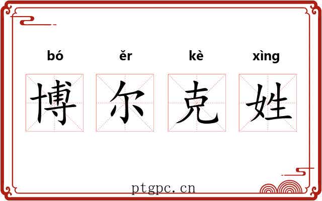 博尔克姓 博尔克姓
