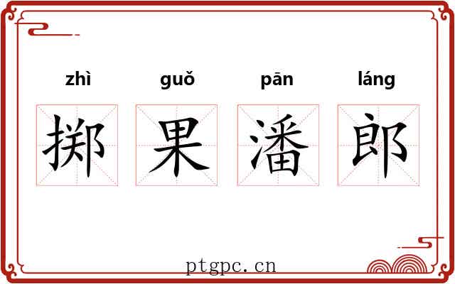 掷果潘郎 掷果潘郎