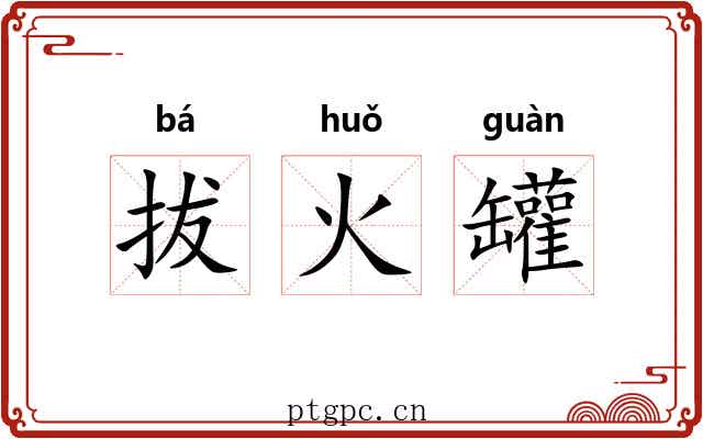 拔火罐 拔火罐