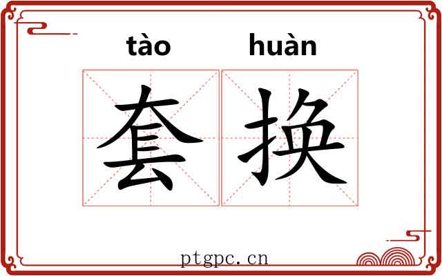 套换 套换